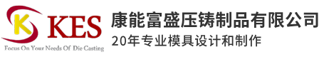 深圳市康能富盛压铸制品有限公司